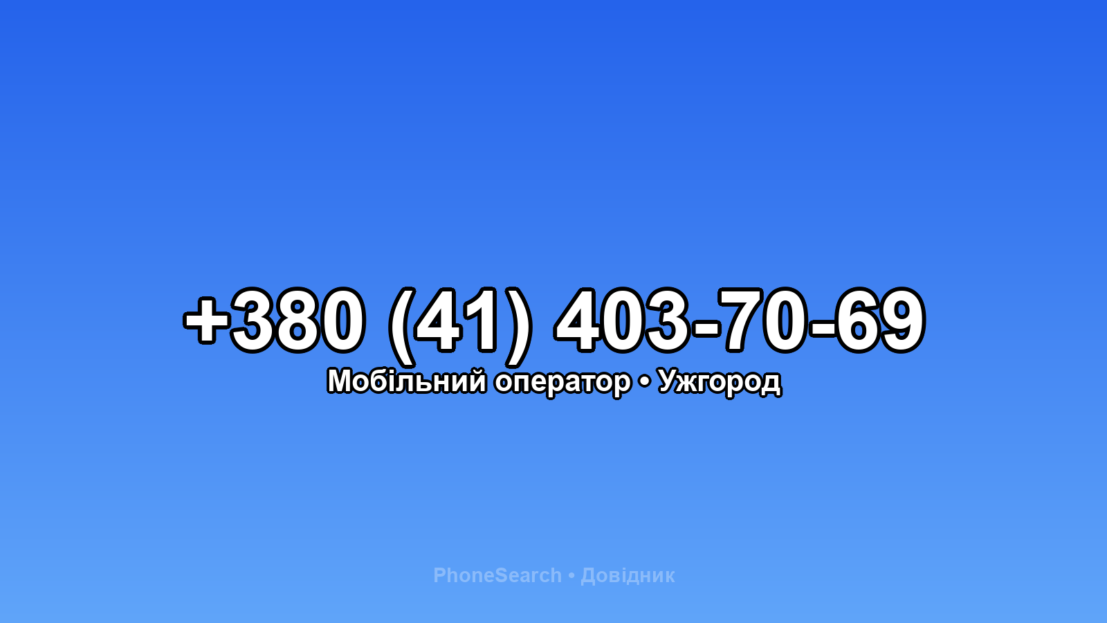 Номер +380 (41) 403-70-69 - вариант 1