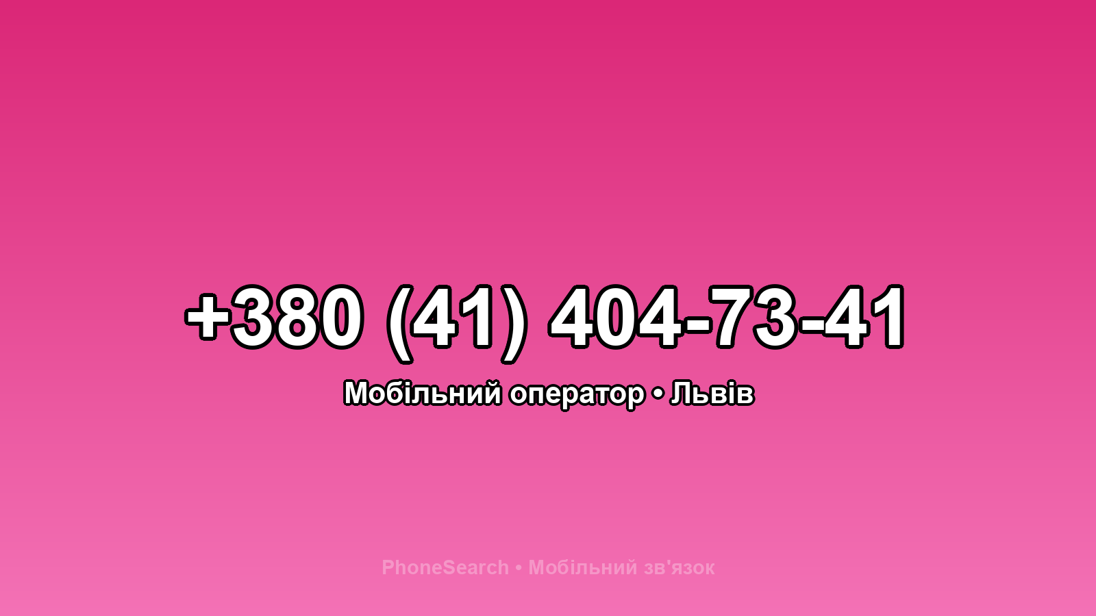 Номер +380 (41) 404-73-41 - вариант 1
