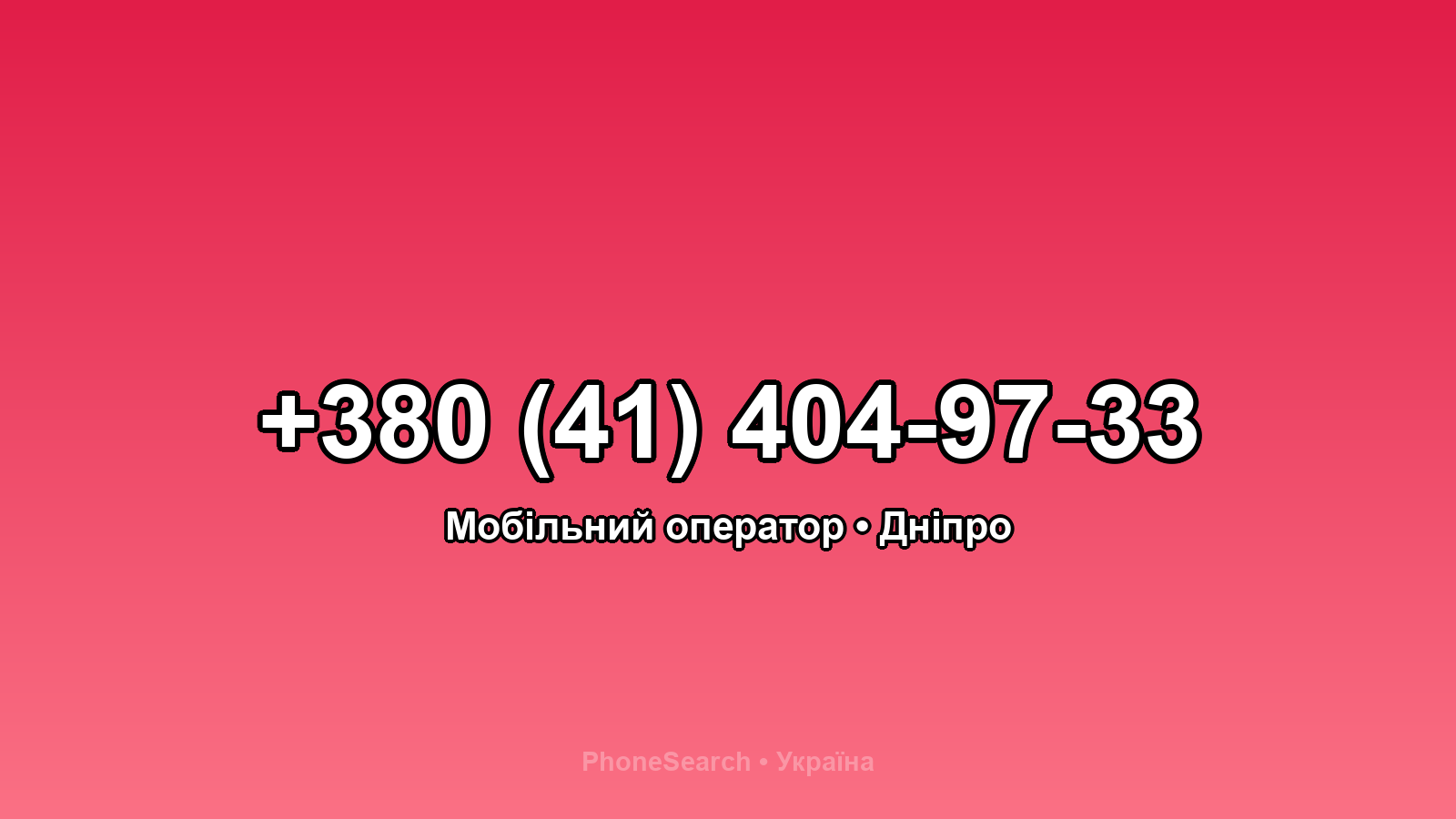 Номер +380 (41) 404-97-33 - вариант 1