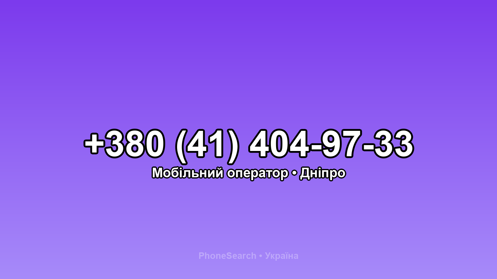 Номер +380 (41) 404-97-33 - вариант 2