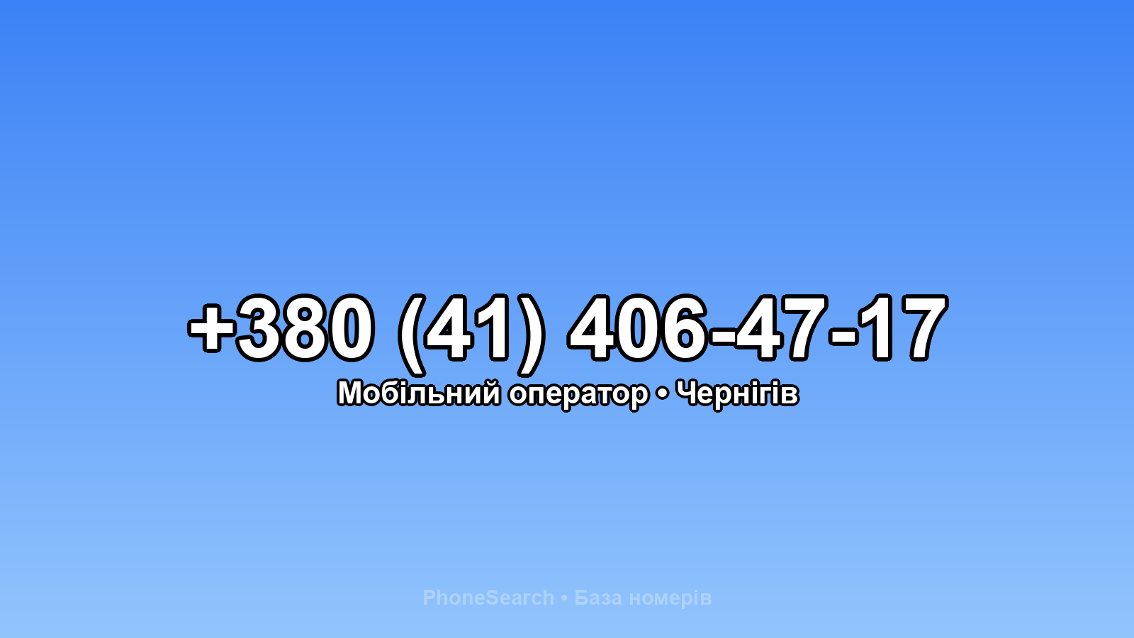 Номер +380 (41) 406-47-17 - вариант 1