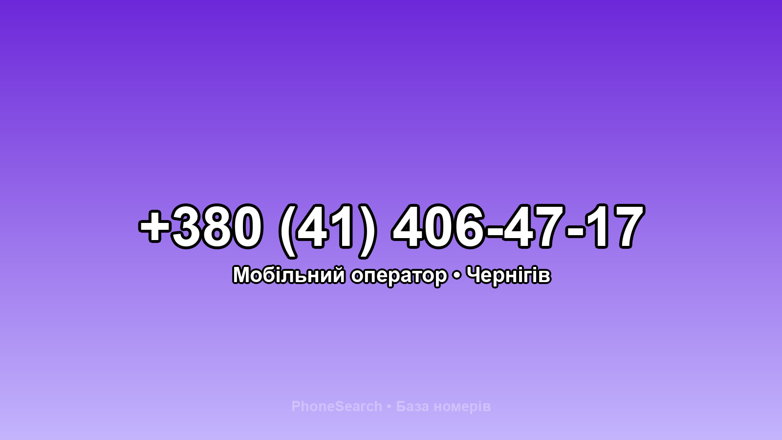 Номер +380 (41) 406-47-17 - вариант 2