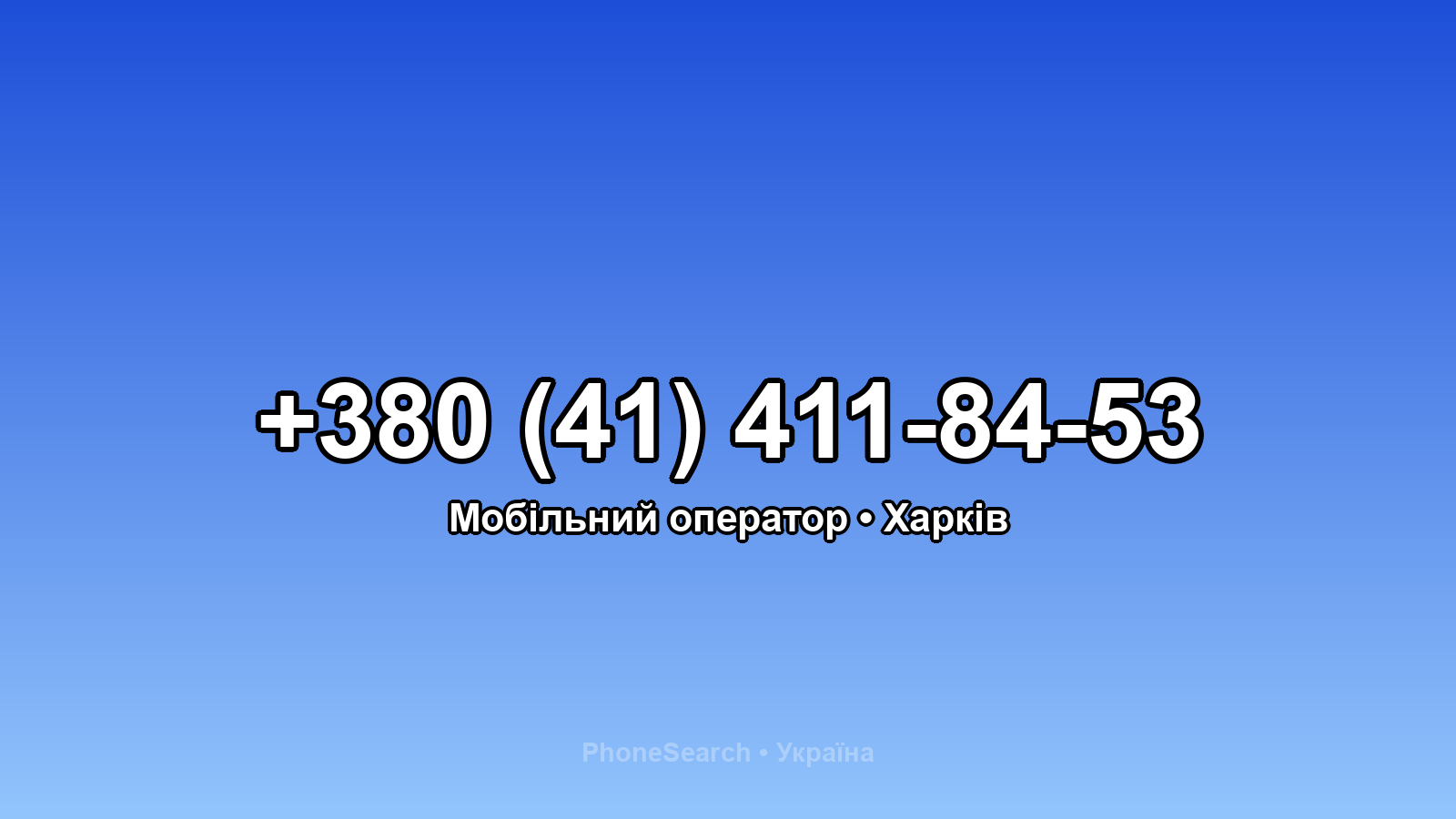 Номер +380 (41) 411-84-53 - вариант 1