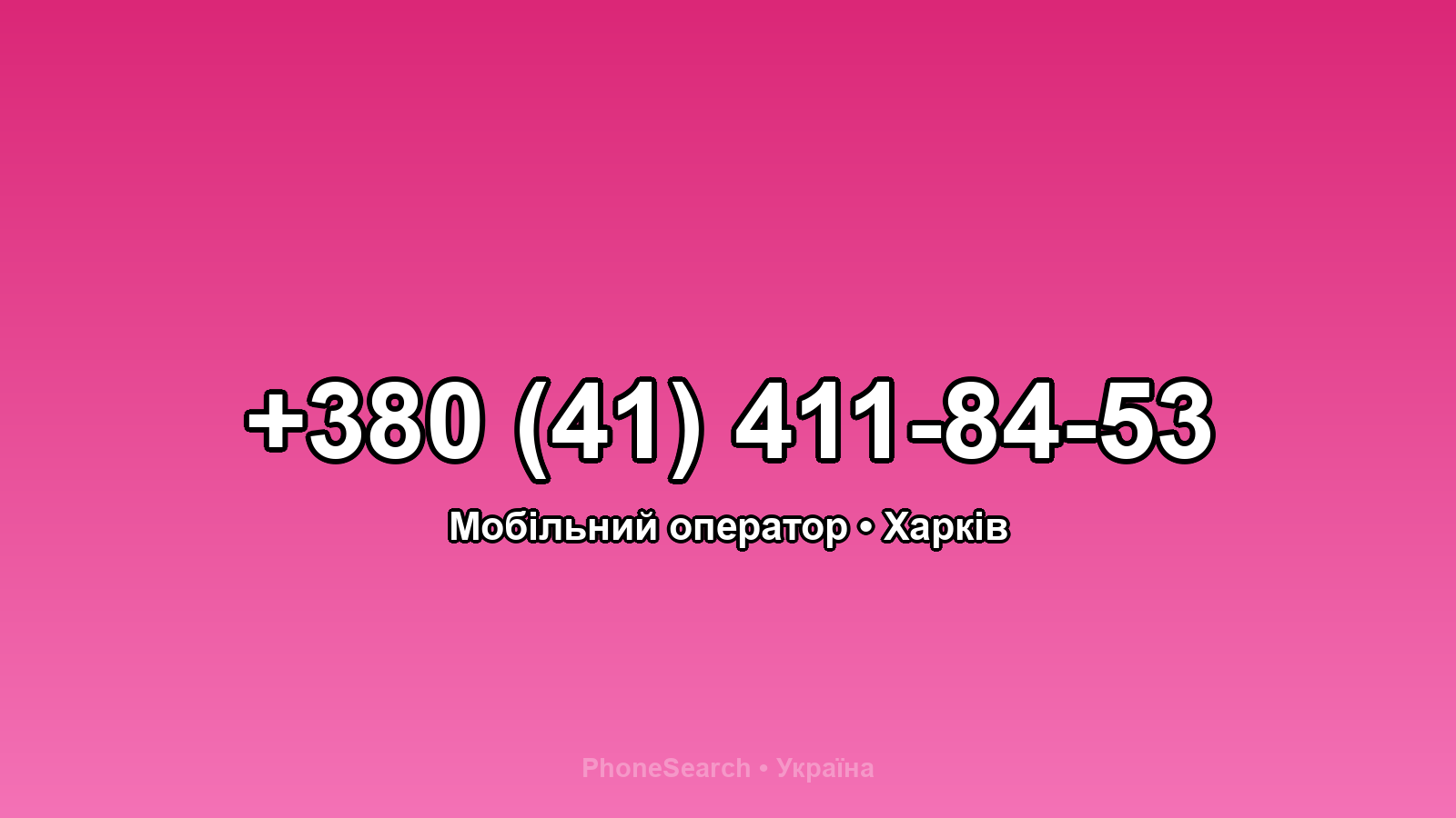 Номер +380 (41) 411-84-53 - вариант 2