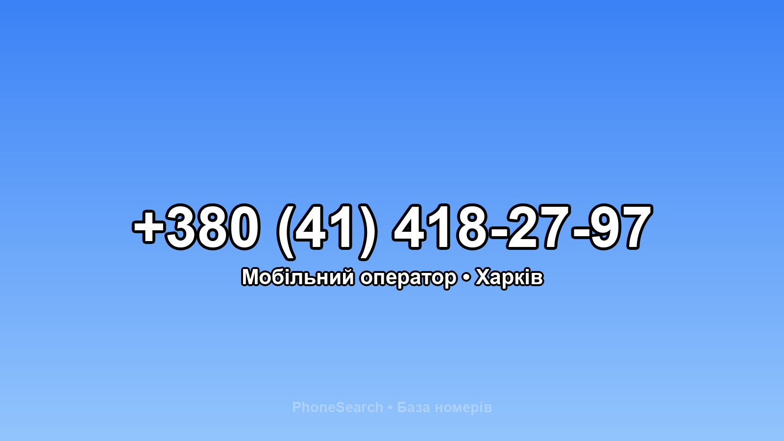 Номер +380 (41) 418-27-97 - вариант 2
