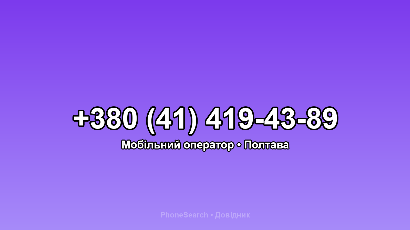 Номер +380 (41) 419-43-89 - вариант 1