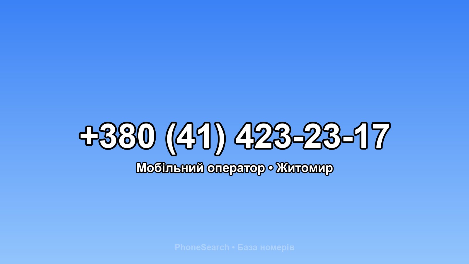 Номер +380 (41) 423-23-17 - вариант 1