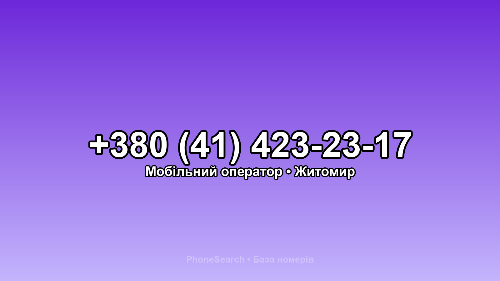 Номер +380 (41) 423-23-17 - вариант 2