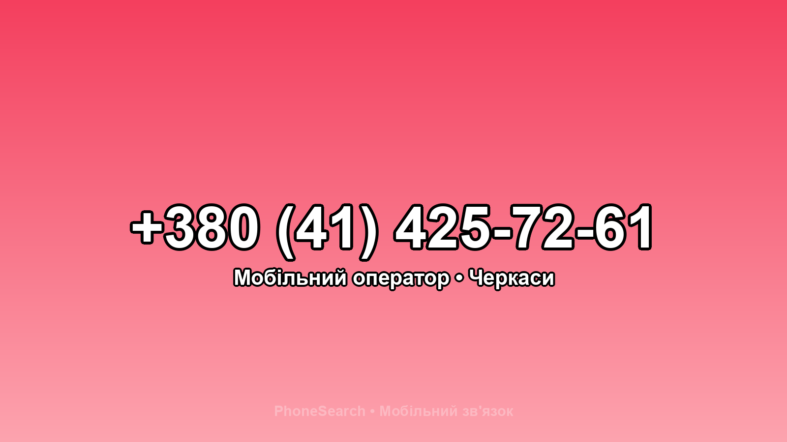 Номер +380 (41) 425-72-61 - вариант 2