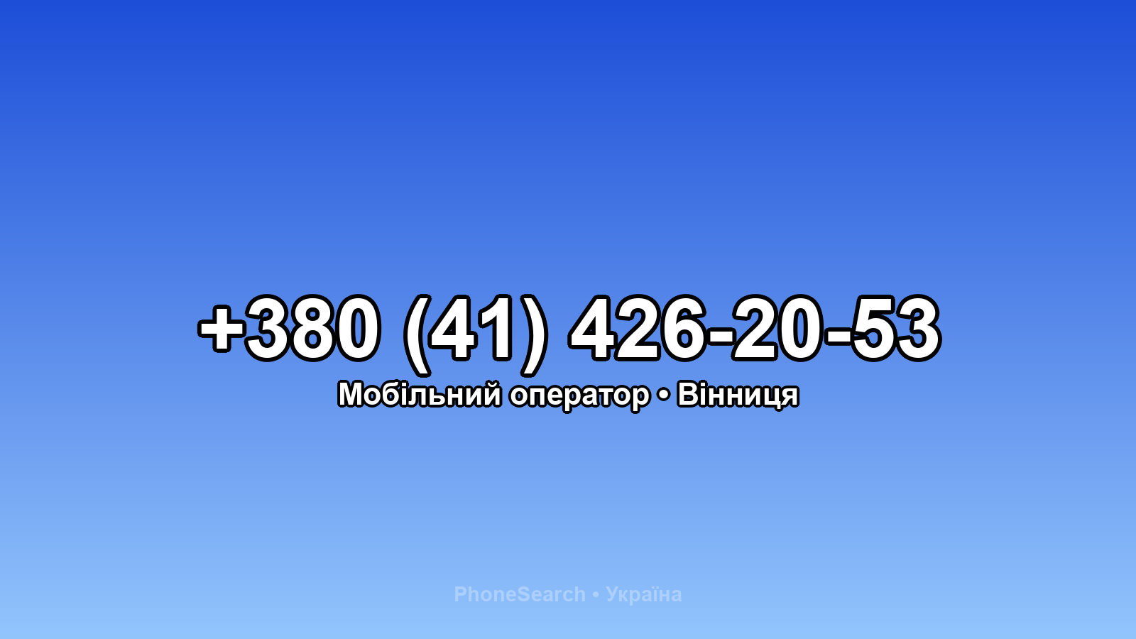 Номер +380 (41) 426-20-53 - вариант 1