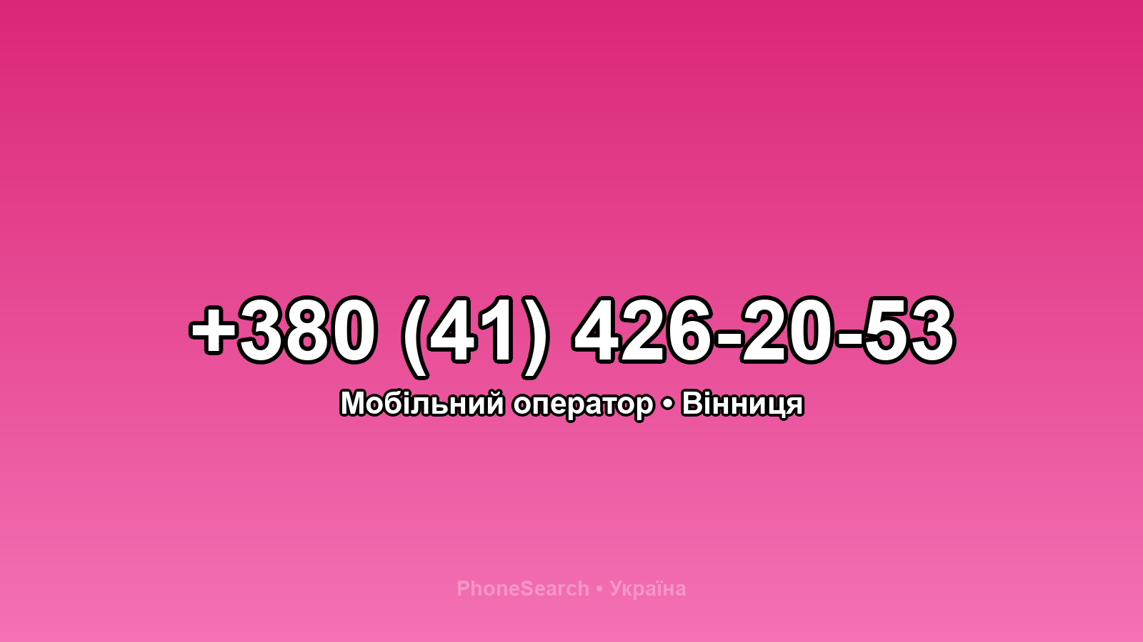 Номер +380 (41) 426-20-53 - вариант 2