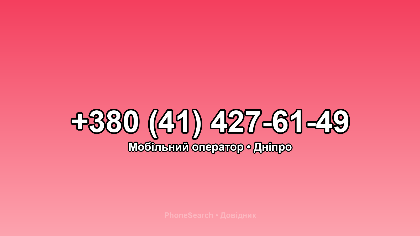 Номер +380 (41) 427-61-49 - вариант 1