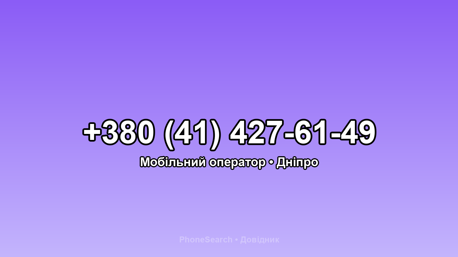 Номер +380 (41) 427-61-49 - вариант 2