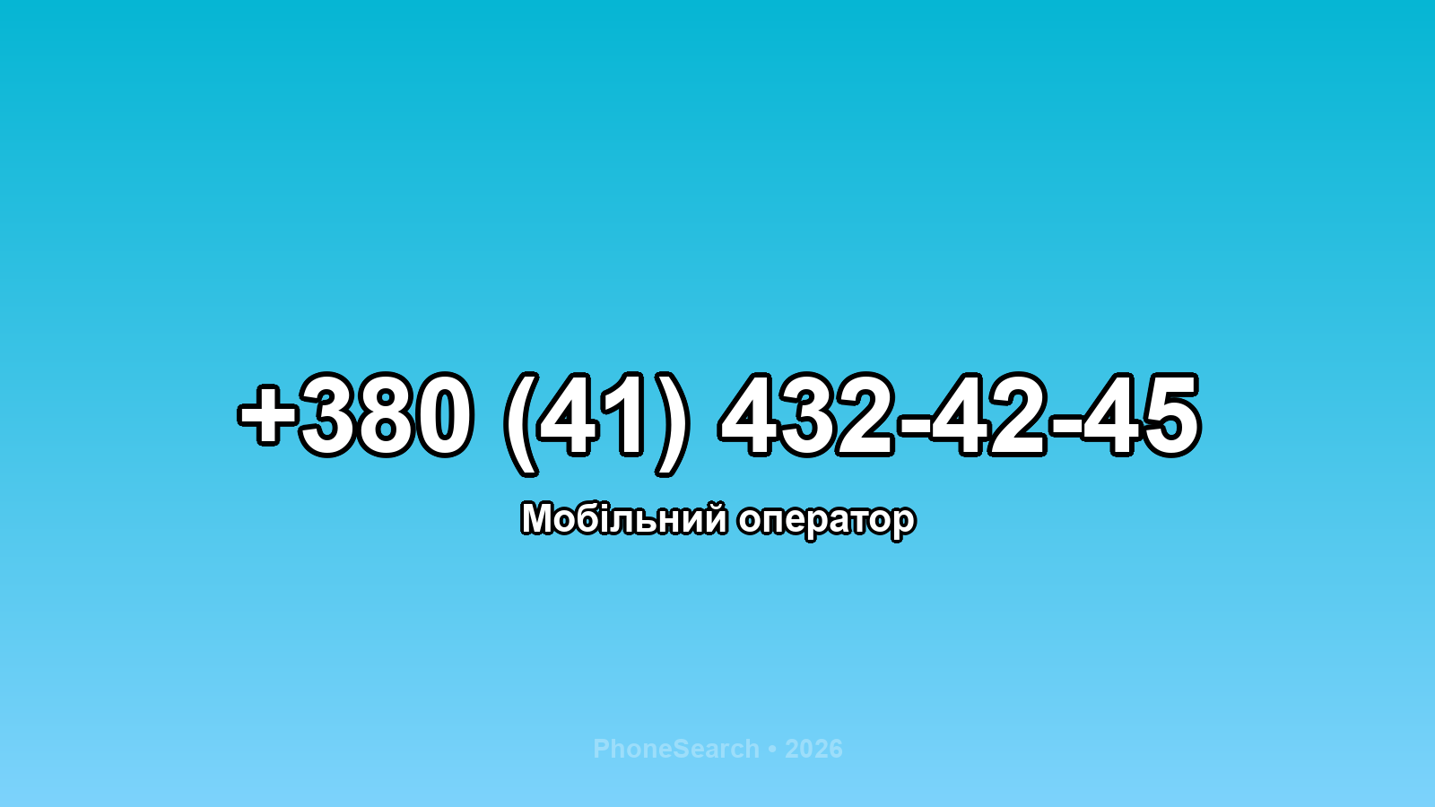 Номер +380 (41) 432-42-45 - вариант 1