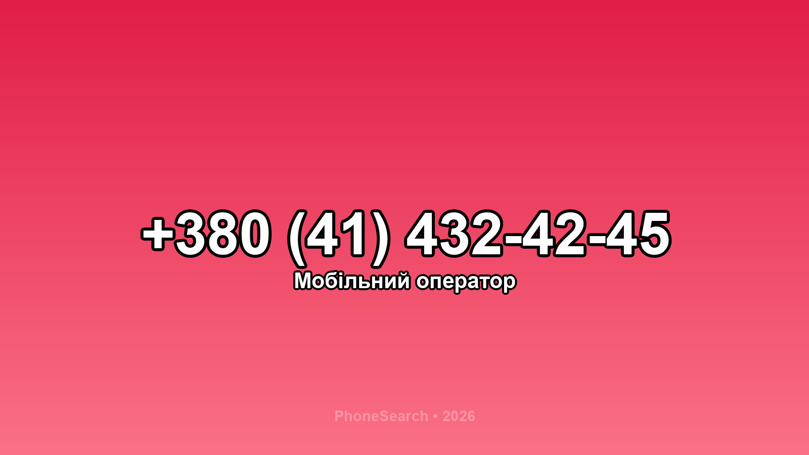 Номер +380 (41) 432-42-45 - вариант 2