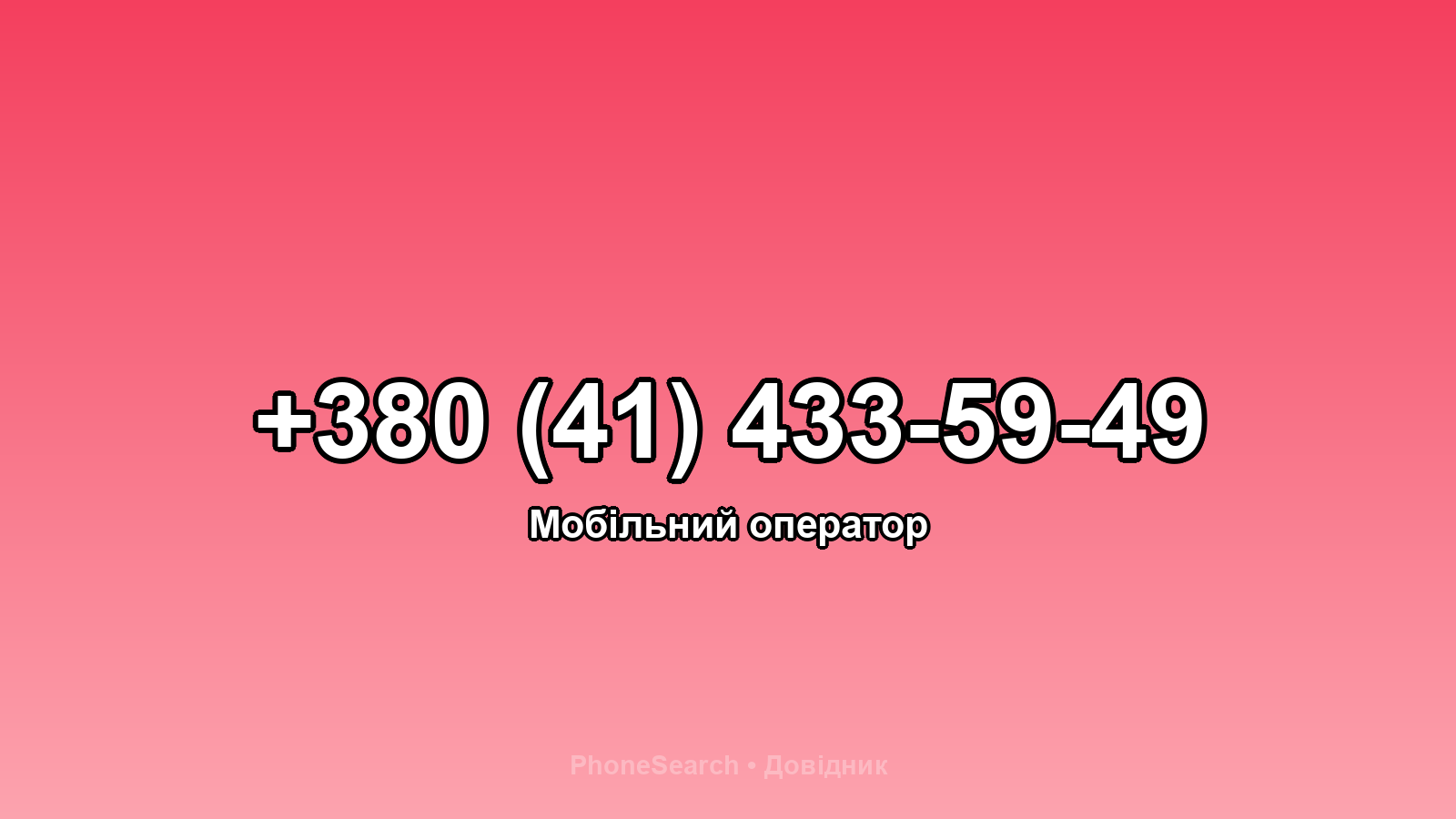 Номер +380 (41) 433-59-49 - вариант 1