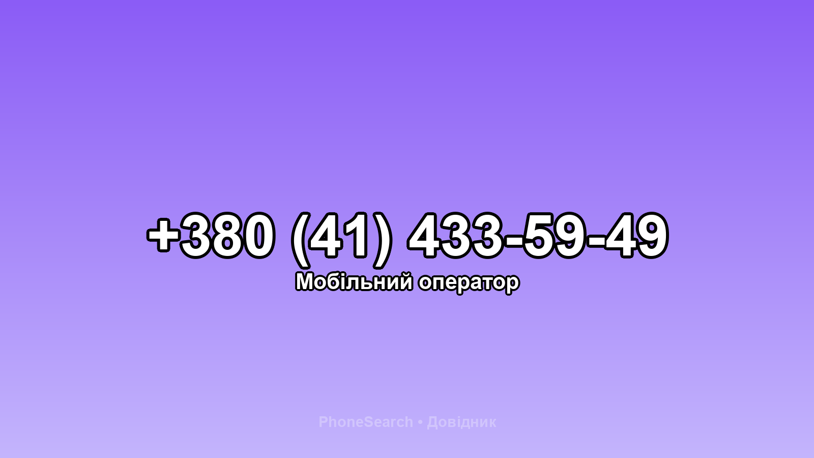 Номер +380 (41) 433-59-49 - вариант 2