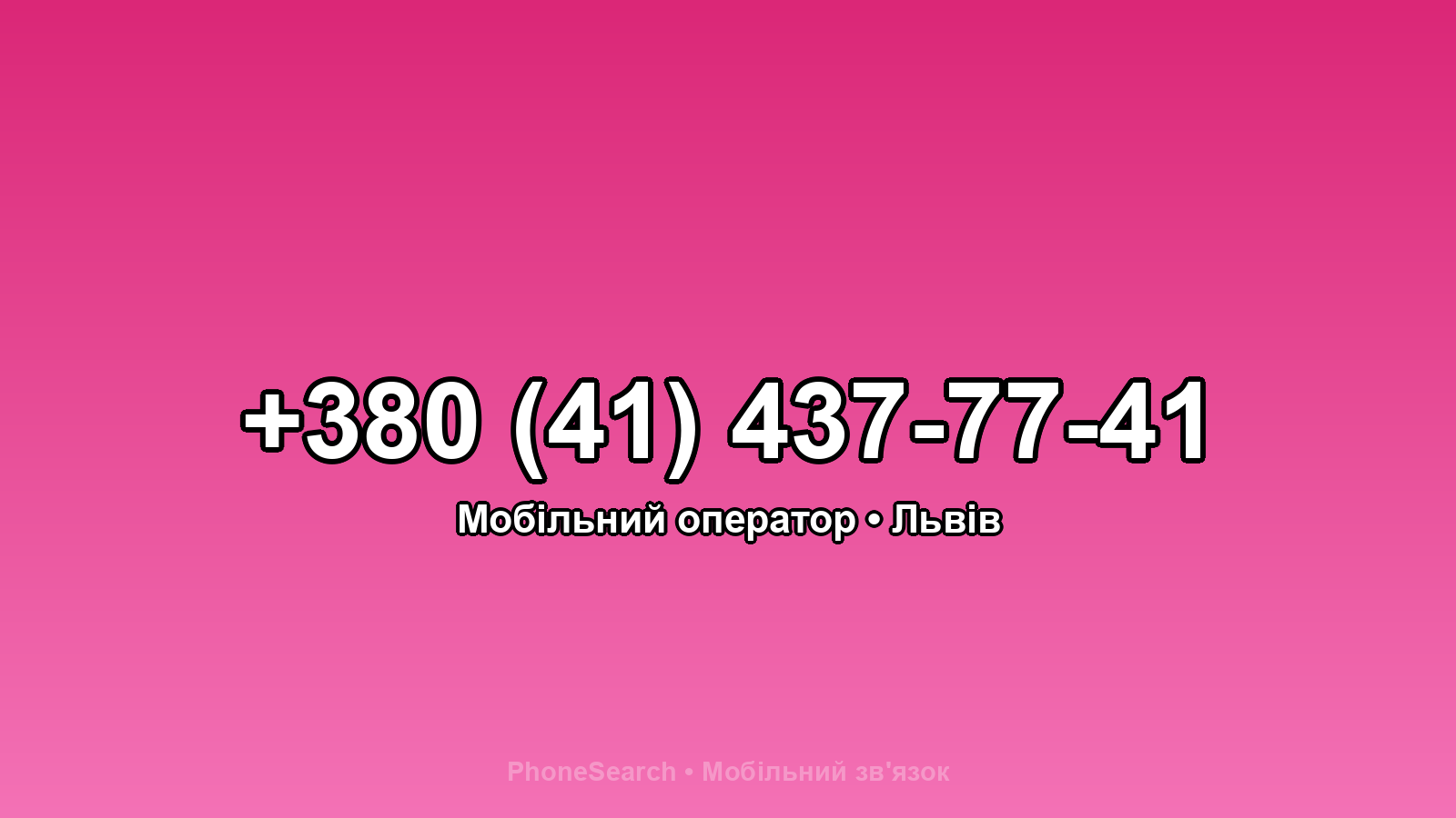 Номер +380 (41) 437-77-41 - вариант 1