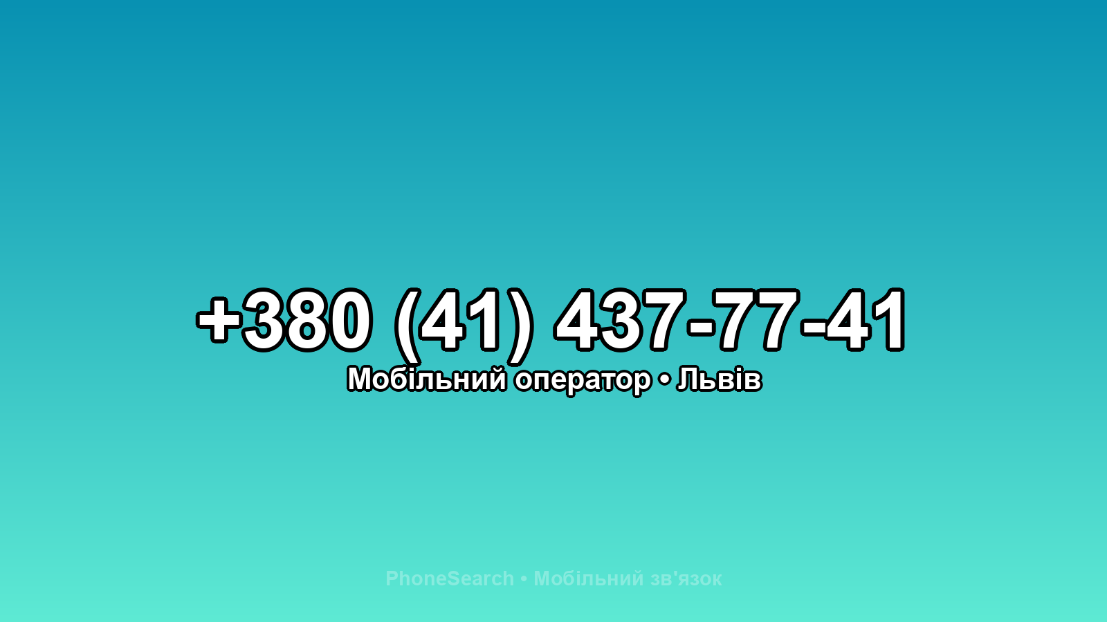 Номер +380 (41) 437-77-41 - вариант 2