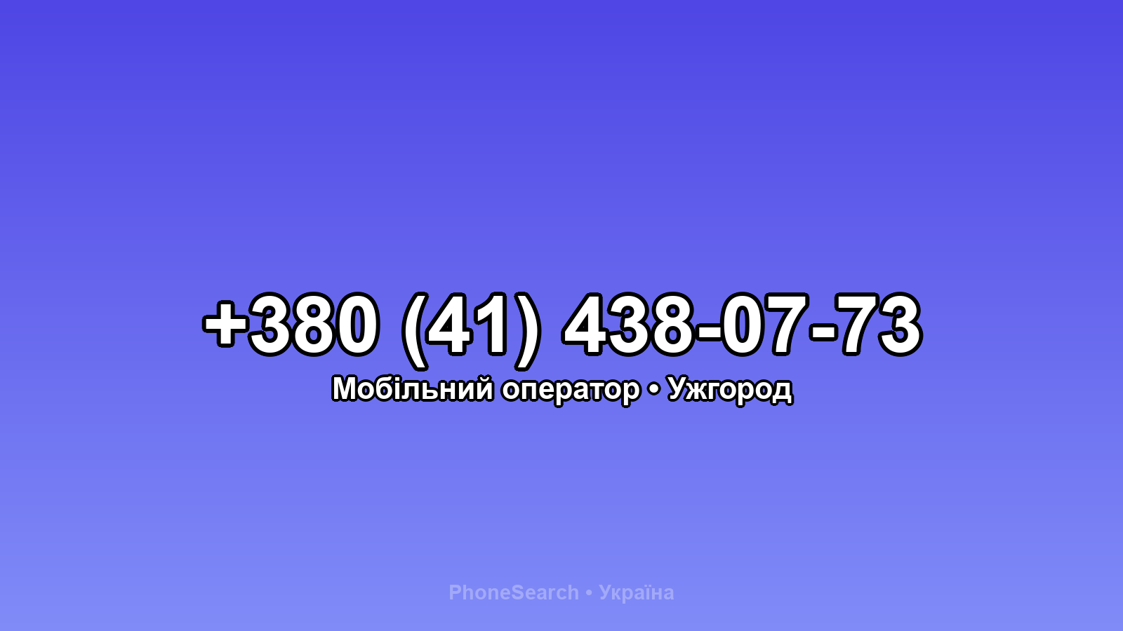 Номер +380 (41) 438-07-73 - вариант 2