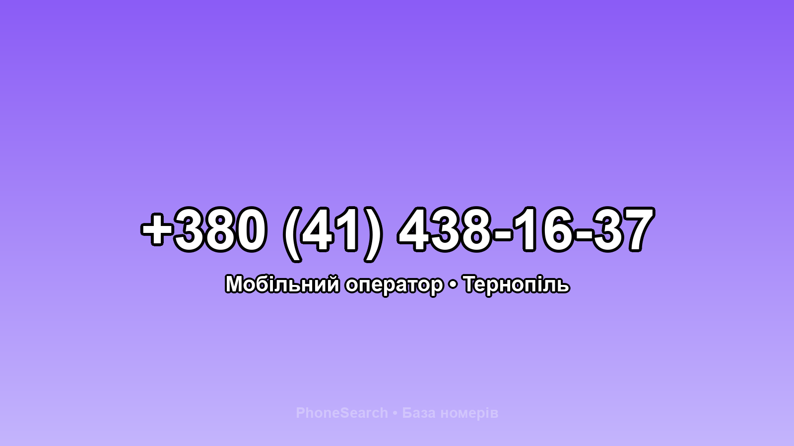 Номер +380 (41) 438-16-37 - вариант 1