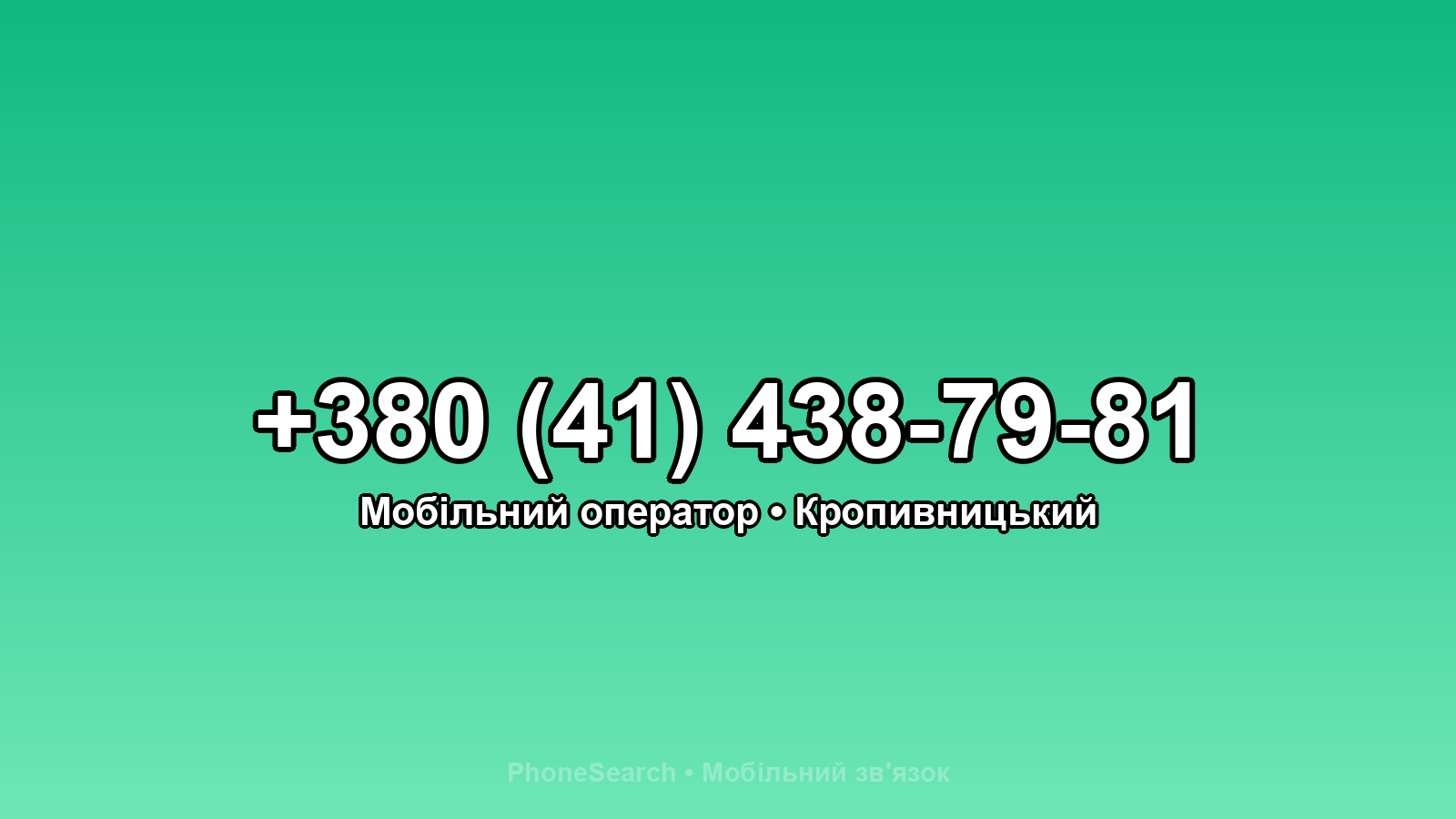 Номер +380 (41) 438-79-81 - вариант 1