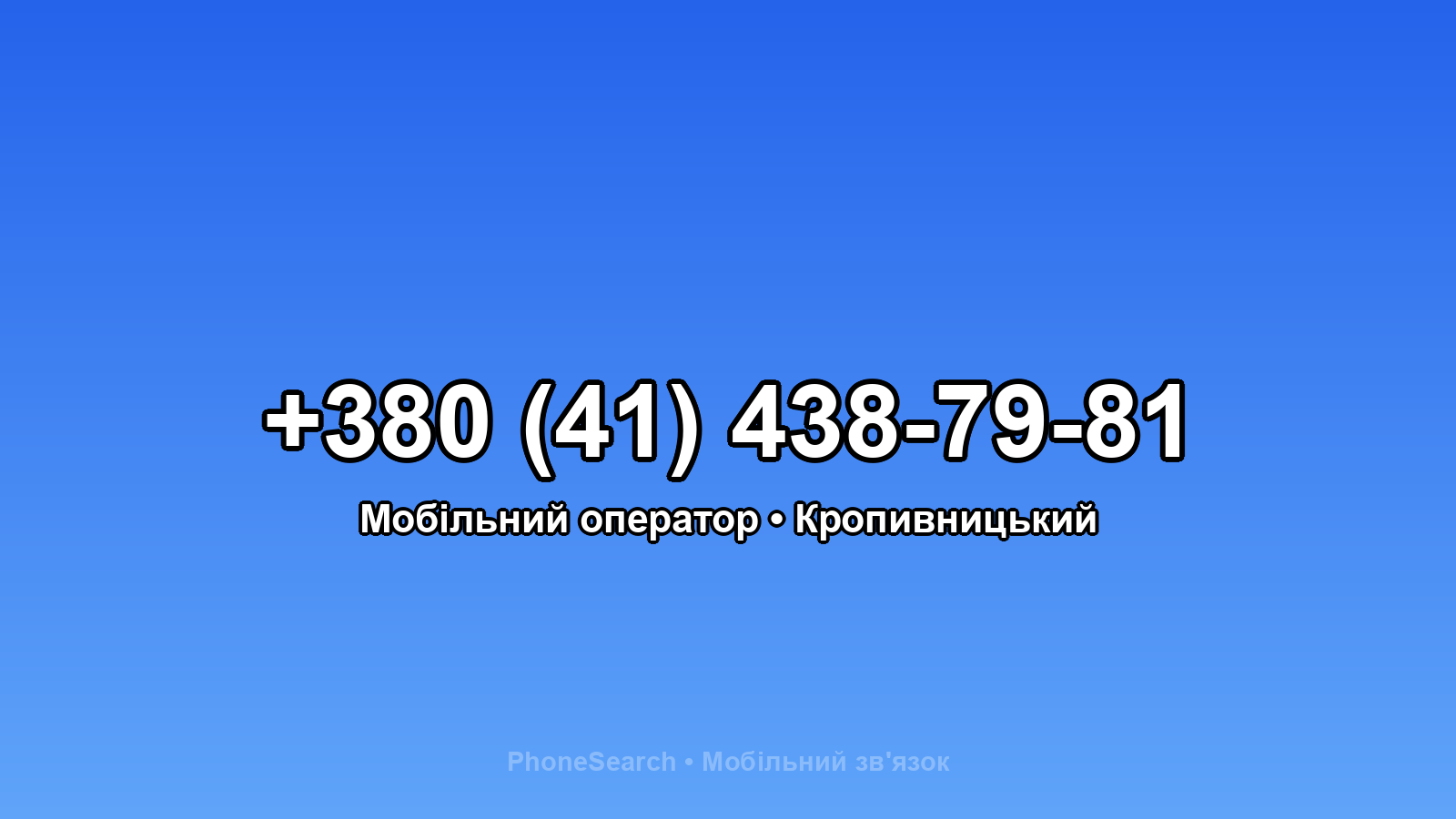 Номер +380 (41) 438-79-81 - вариант 2