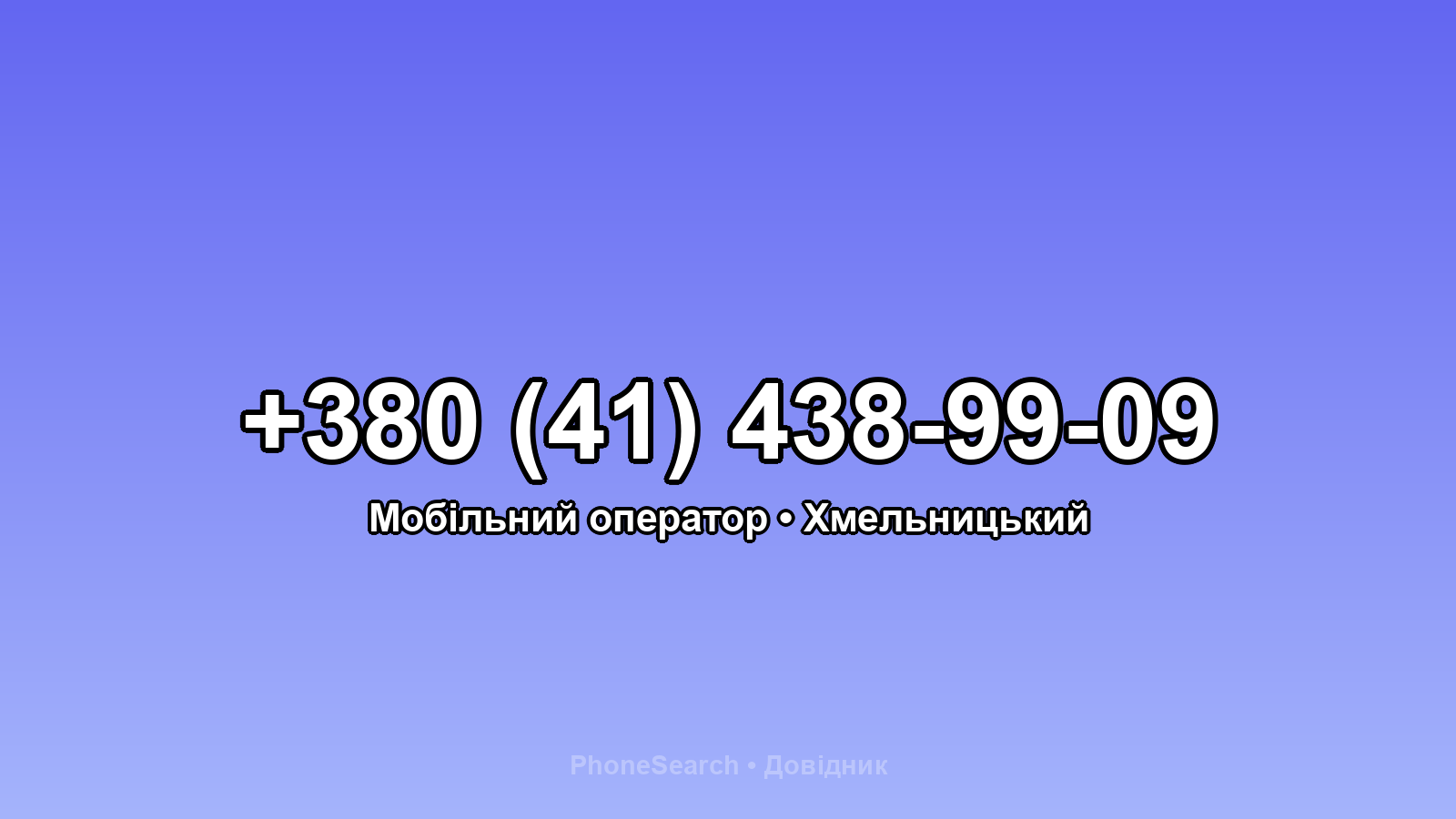 Номер +380 (41) 438-99-09 - вариант 1