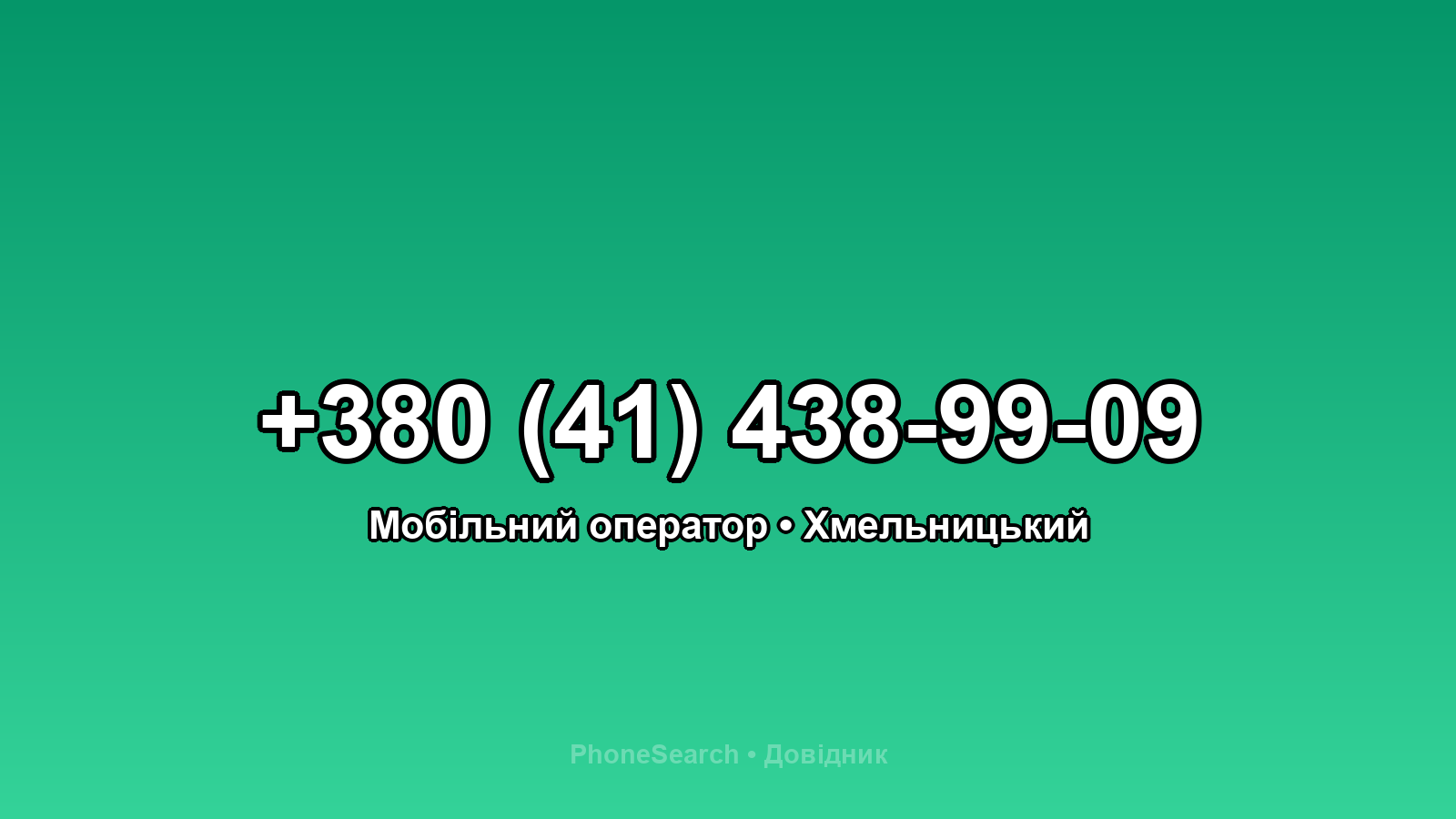Номер +380 (41) 438-99-09 - вариант 2