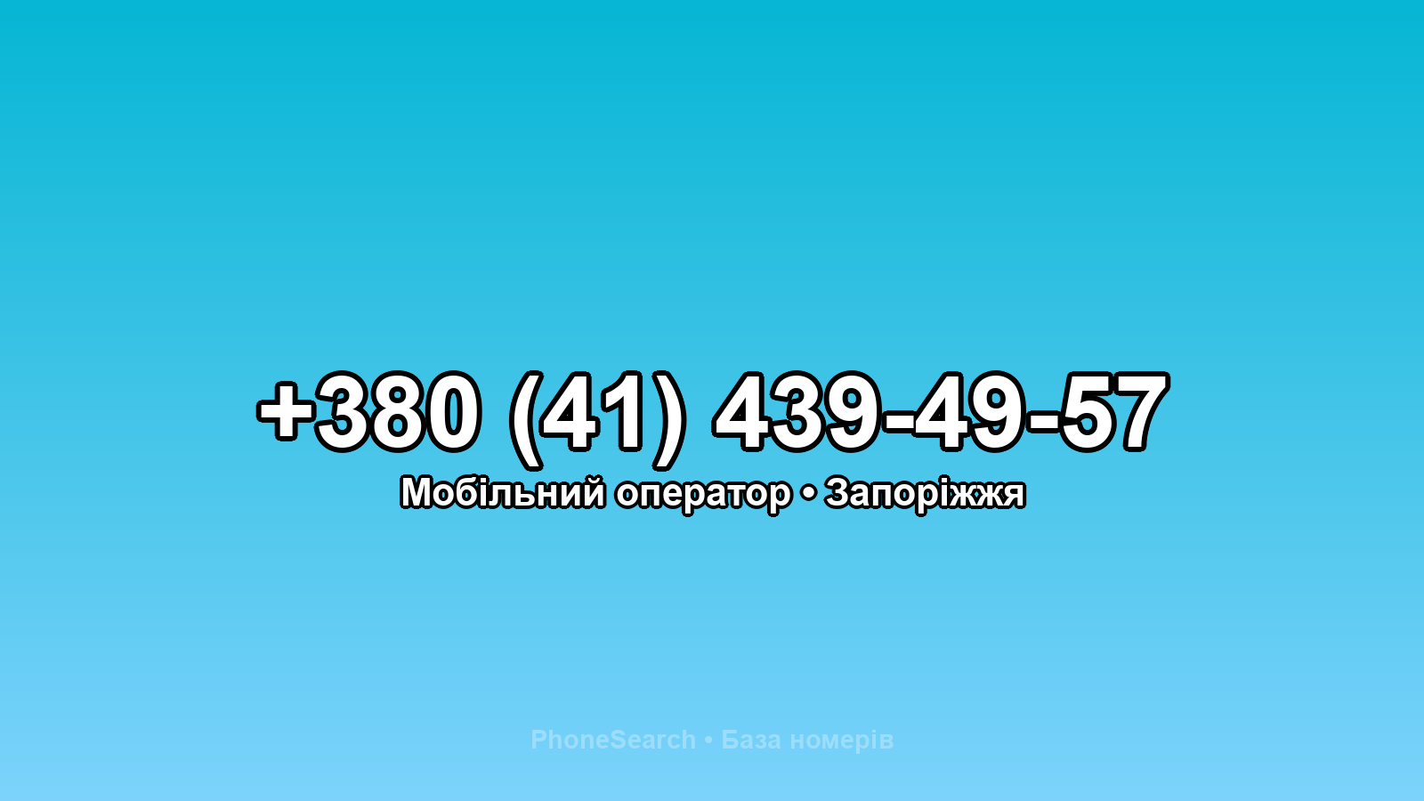 Номер +380 (41) 439-49-57 - вариант 2