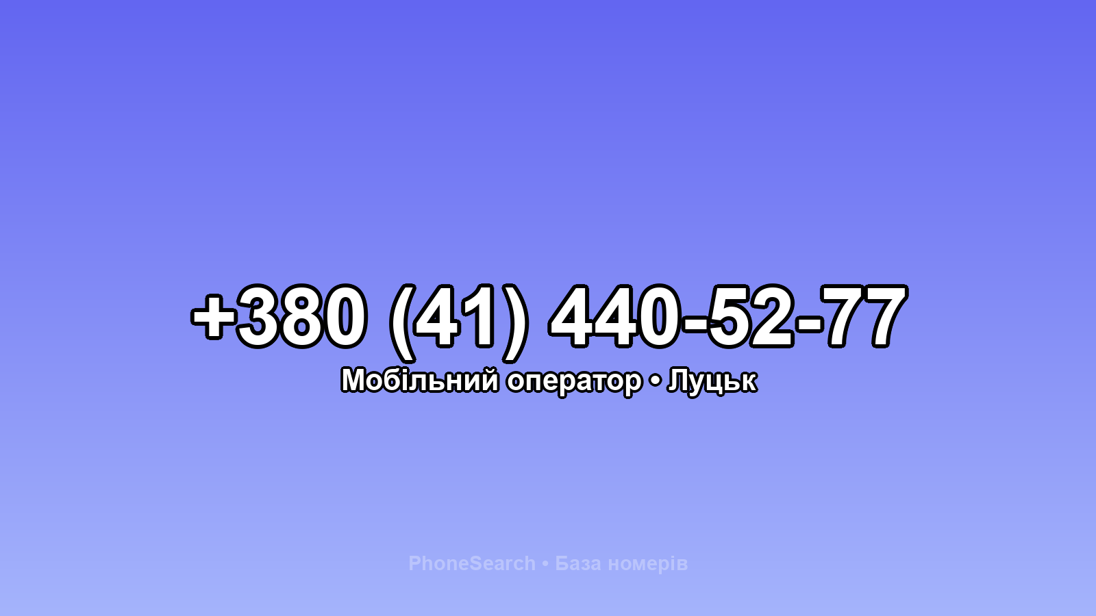 Номер +380 (41) 440-52-77 - вариант 1