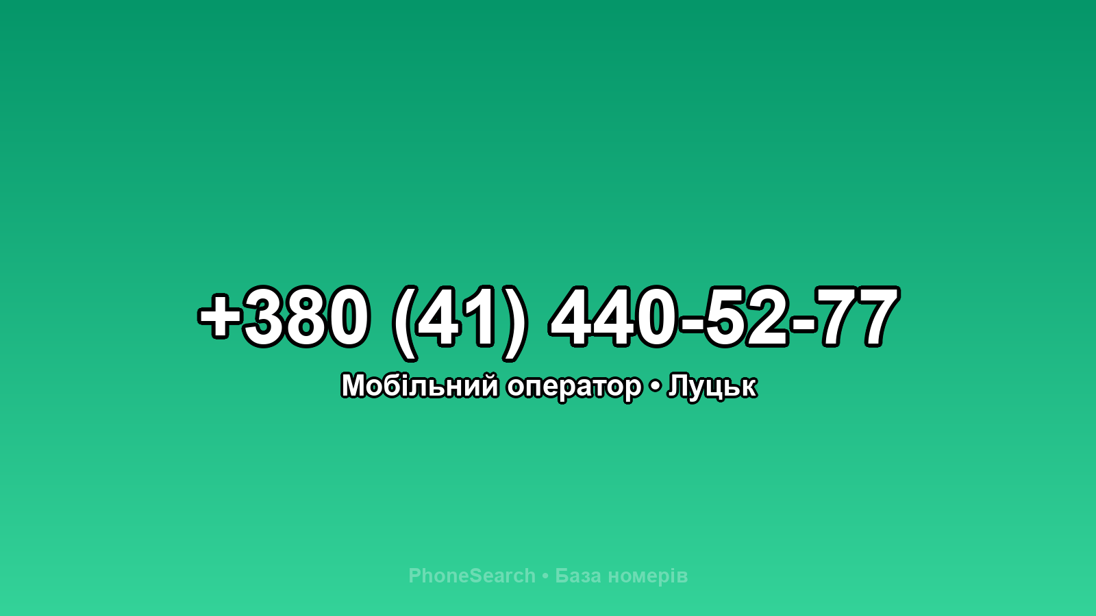 Номер +380 (41) 440-52-77 - вариант 2