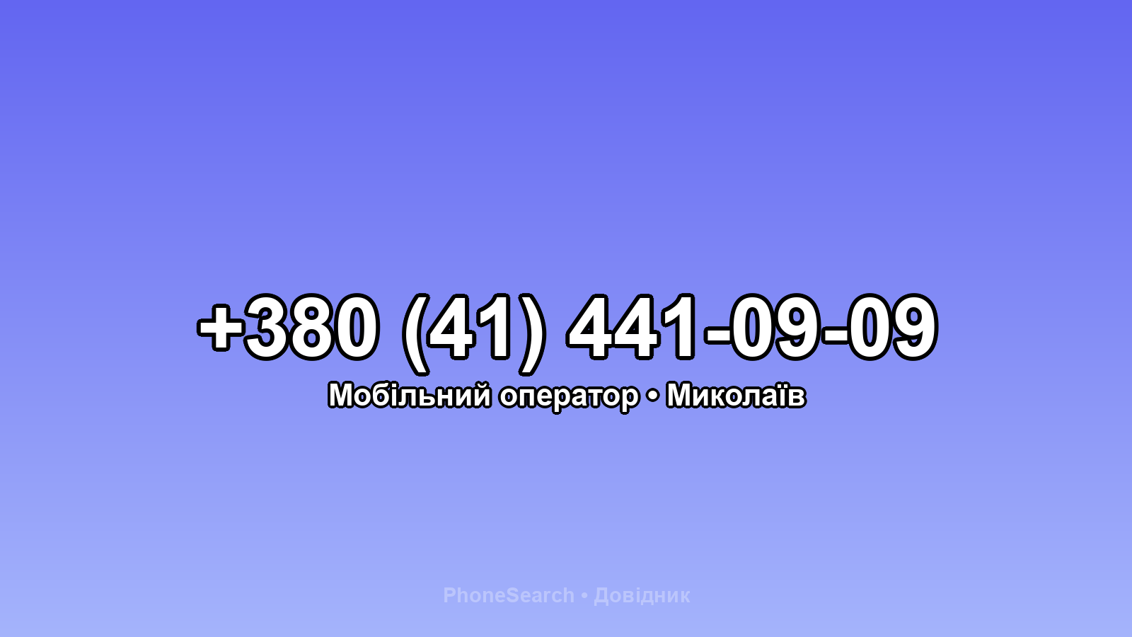 Номер +380 (41) 441-09-09 - вариант 1