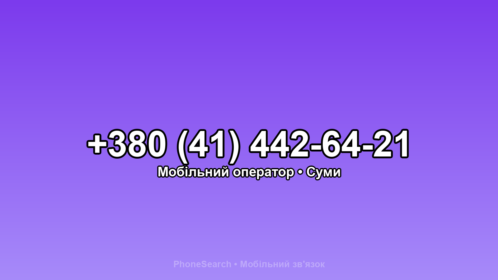 Номер +380 (41) 442-64-21 - вариант 1
