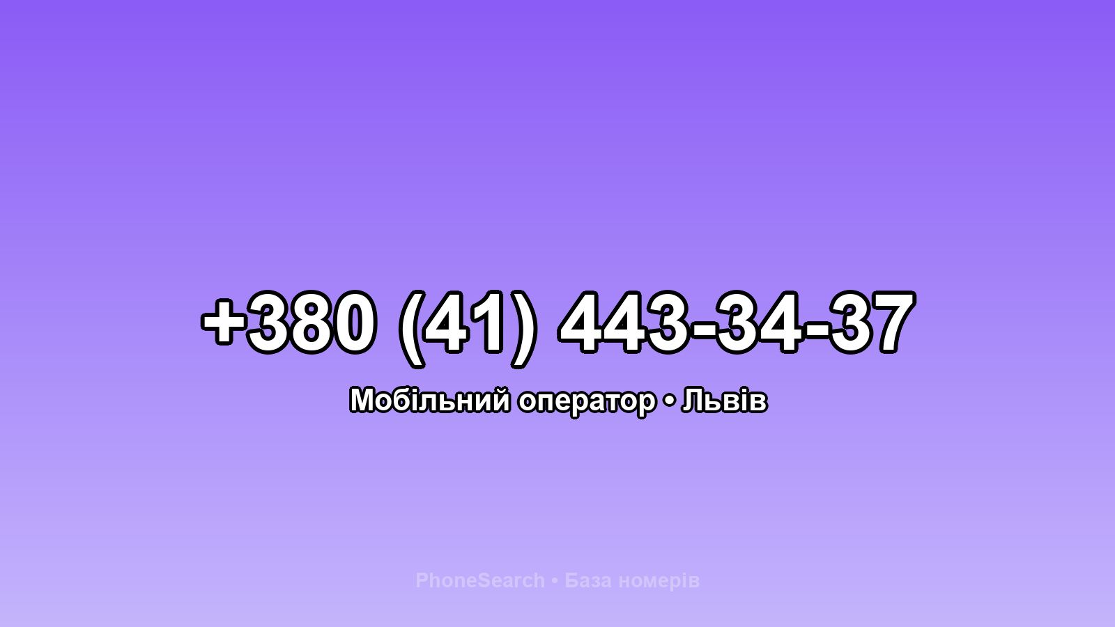 Номер +380 (41) 443-34-37 - вариант 1