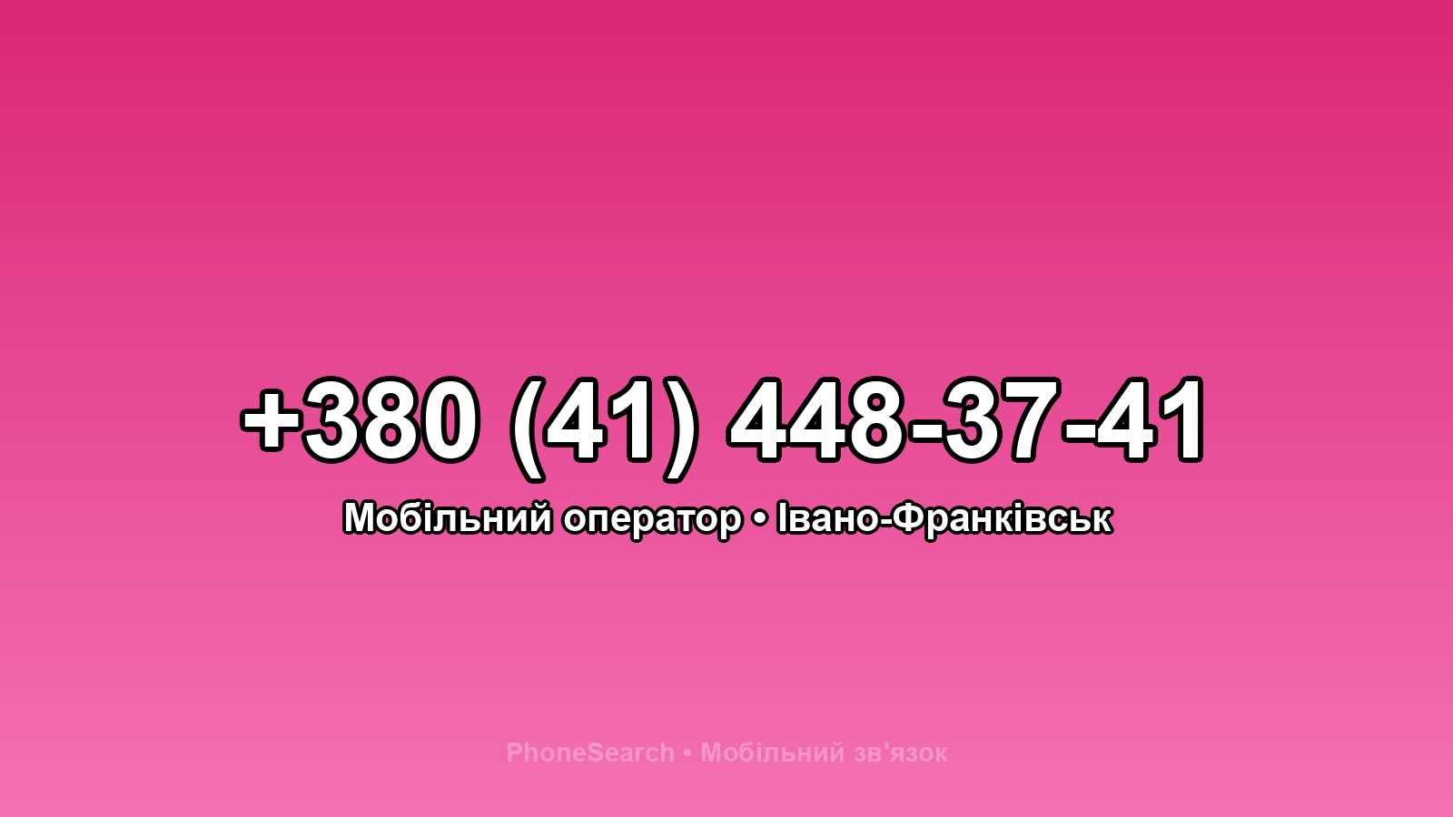 Номер +380 (41) 448-37-41 - вариант 1