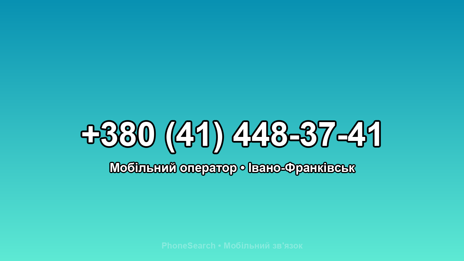 Номер +380 (41) 448-37-41 - вариант 2
