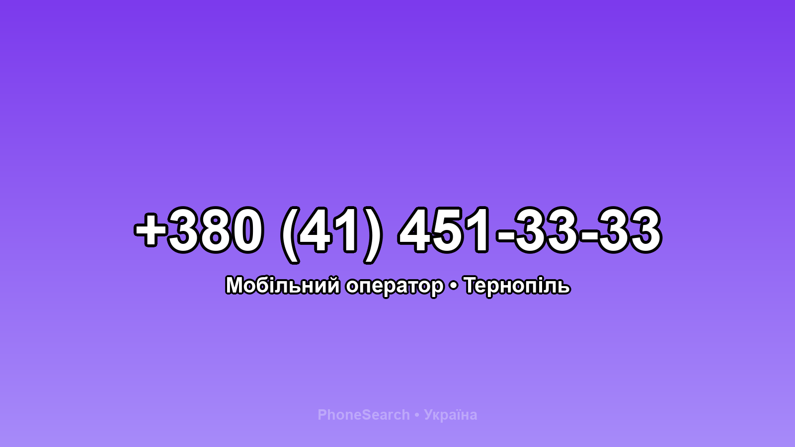 Номер +380 (41) 451-33-33 - вариант 2