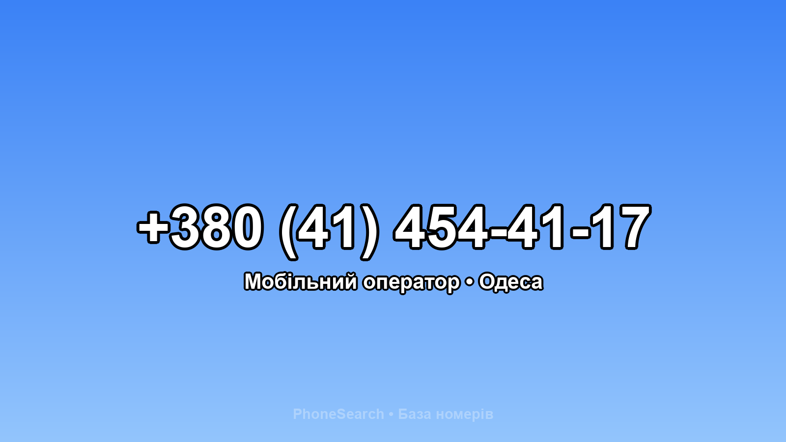 Номер +380 (41) 454-41-17 - вариант 1
