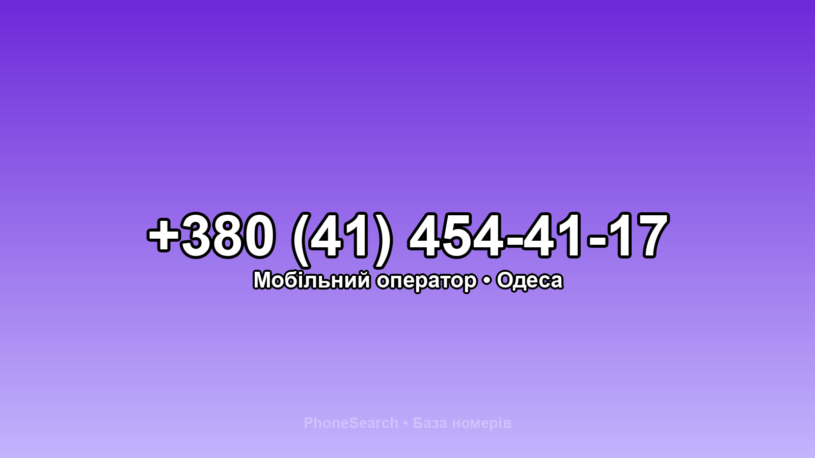Номер +380 (41) 454-41-17 - вариант 2