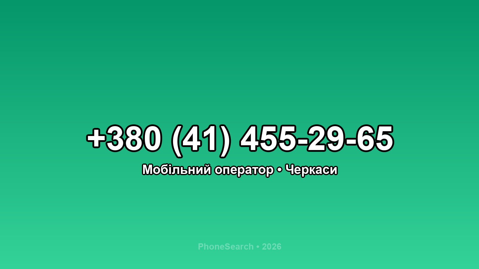 Номер +380 (41) 455-29-65 - вариант 1
