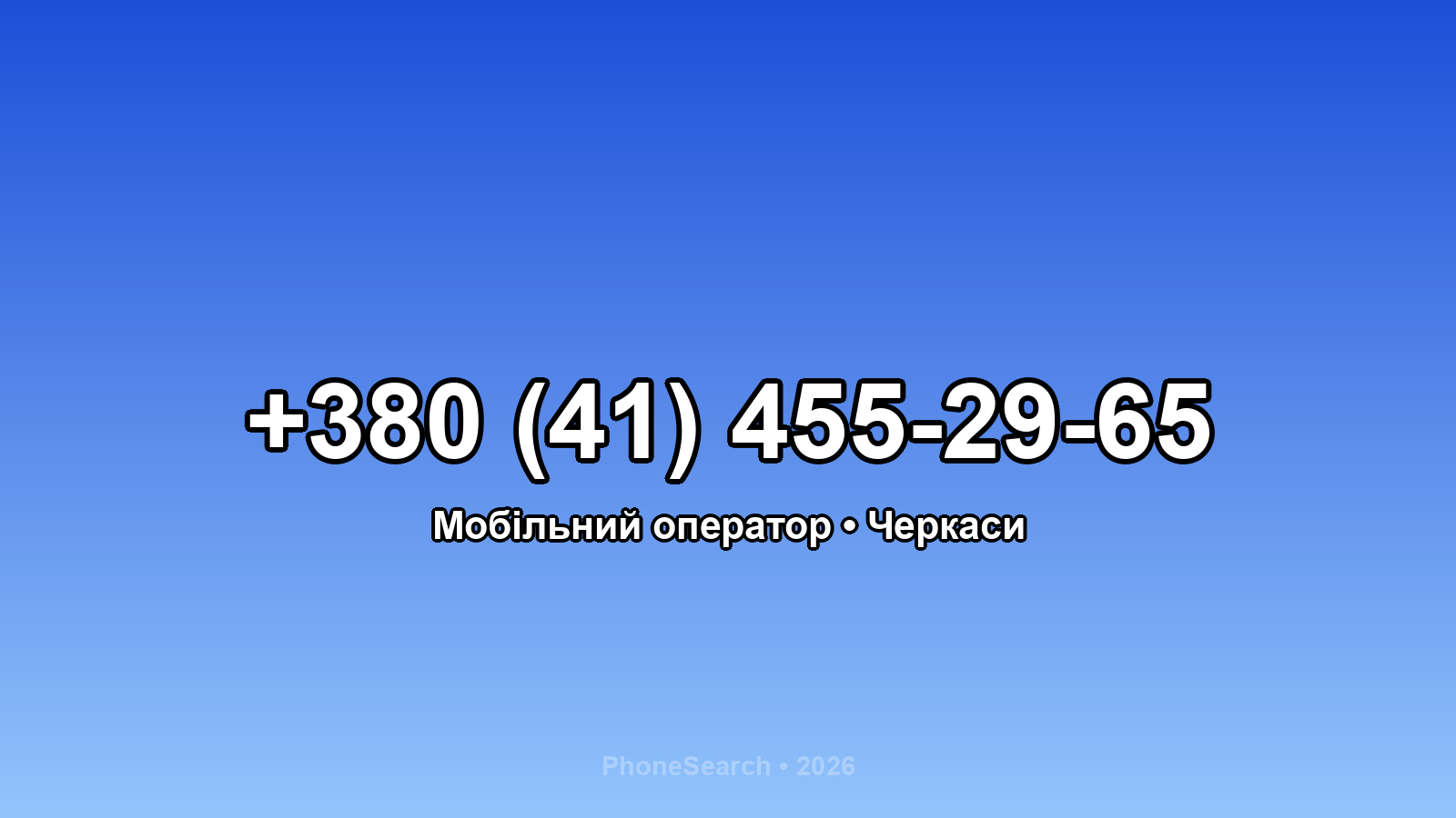 Номер +380 (41) 455-29-65 - вариант 2