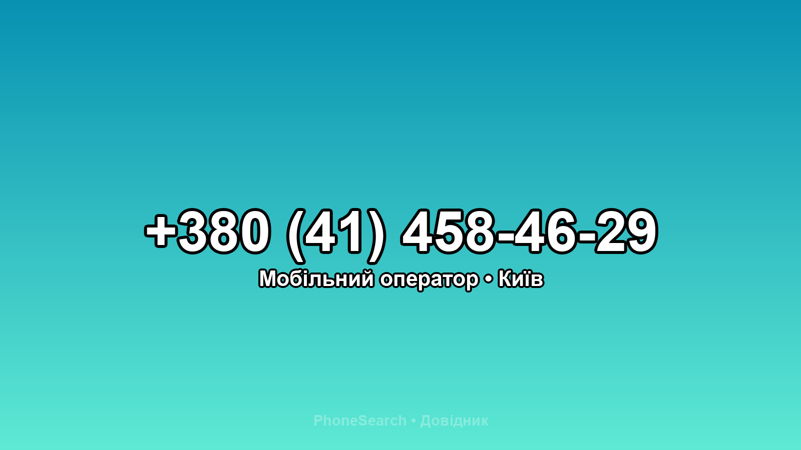 Номер +380 (41) 458-46-29 - вариант 1