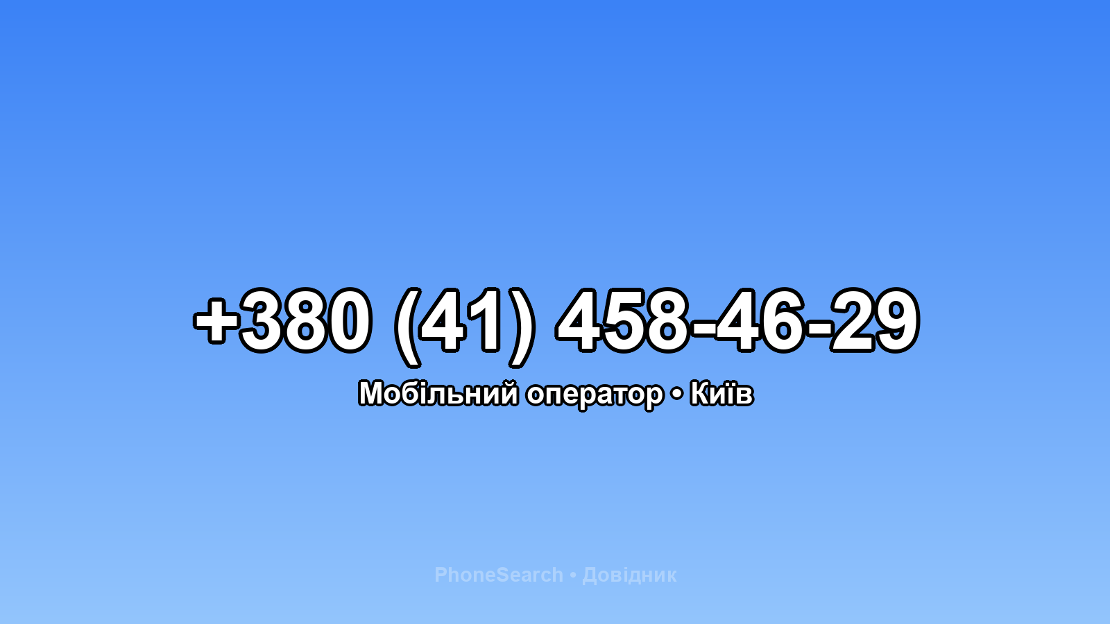 Номер +380 (41) 458-46-29 - вариант 2