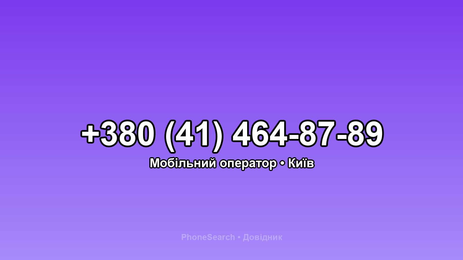 Номер +380 (41) 464-87-89 - вариант 1