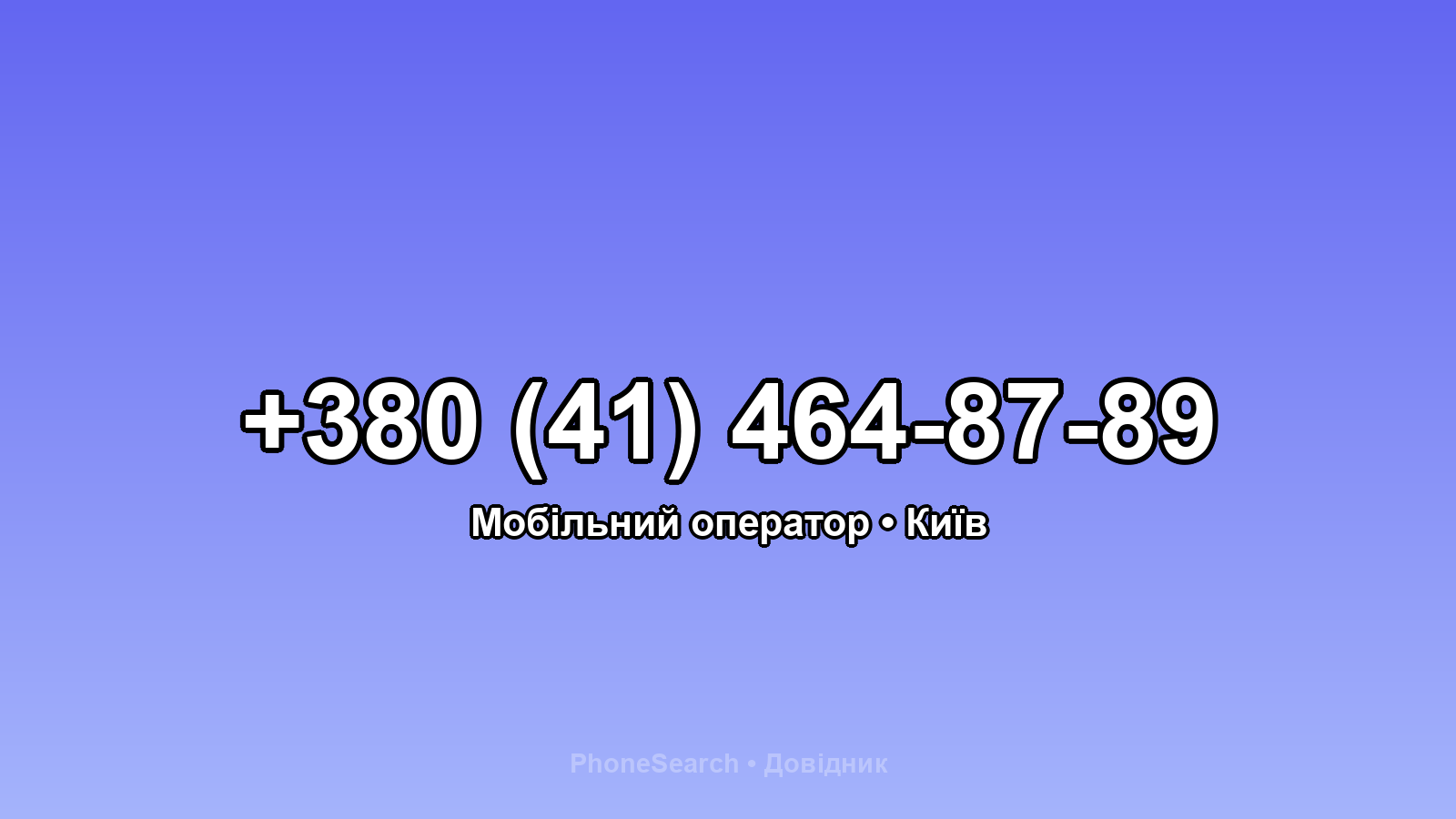 Номер +380 (41) 464-87-89 - вариант 2
