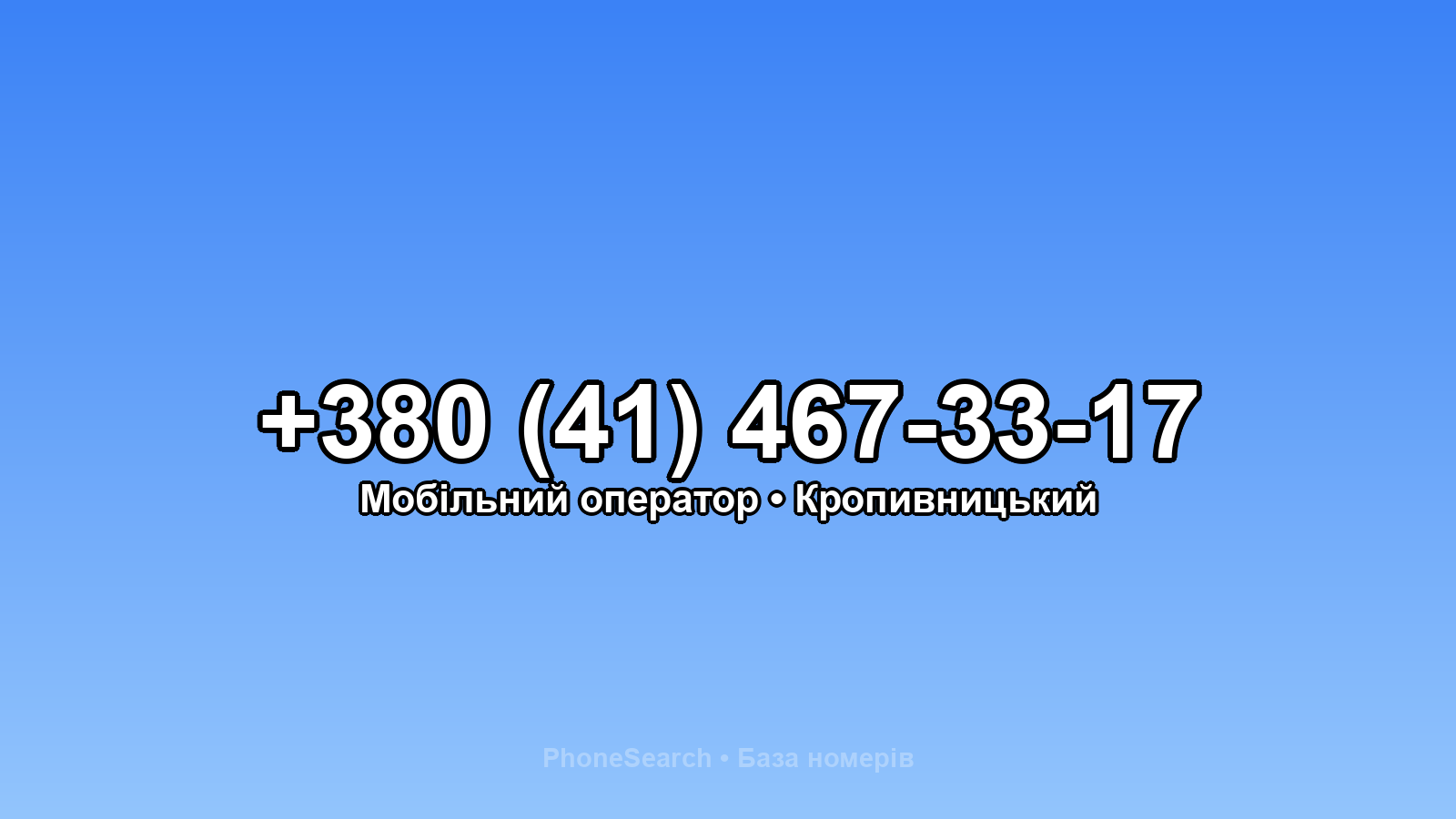 Номер +380 (41) 467-33-17 - вариант 1