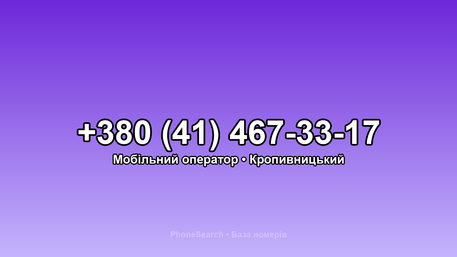 Номер +380 (41) 467-33-17 - вариант 2