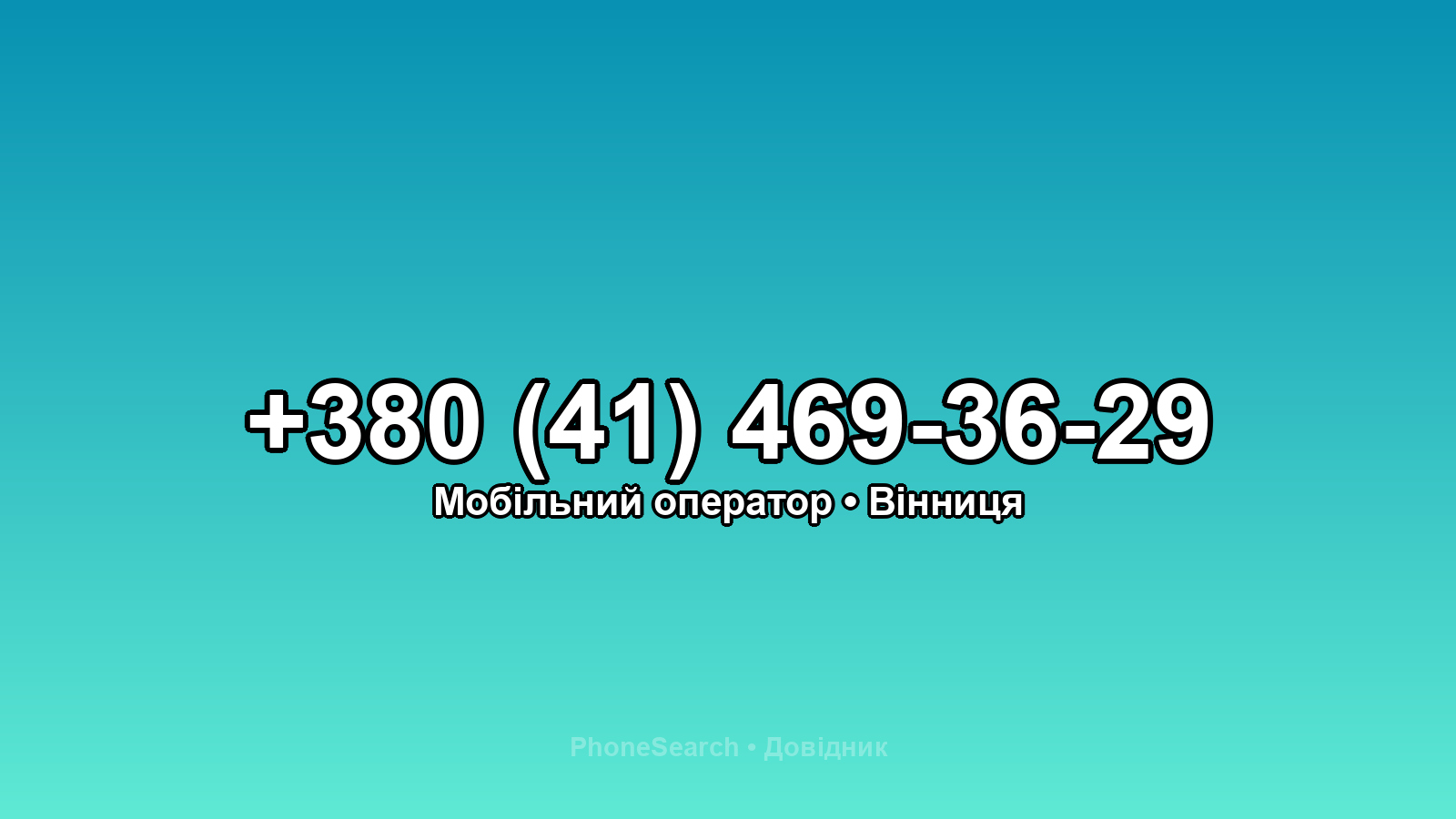 Номер +380 (41) 469-36-29 - вариант 1