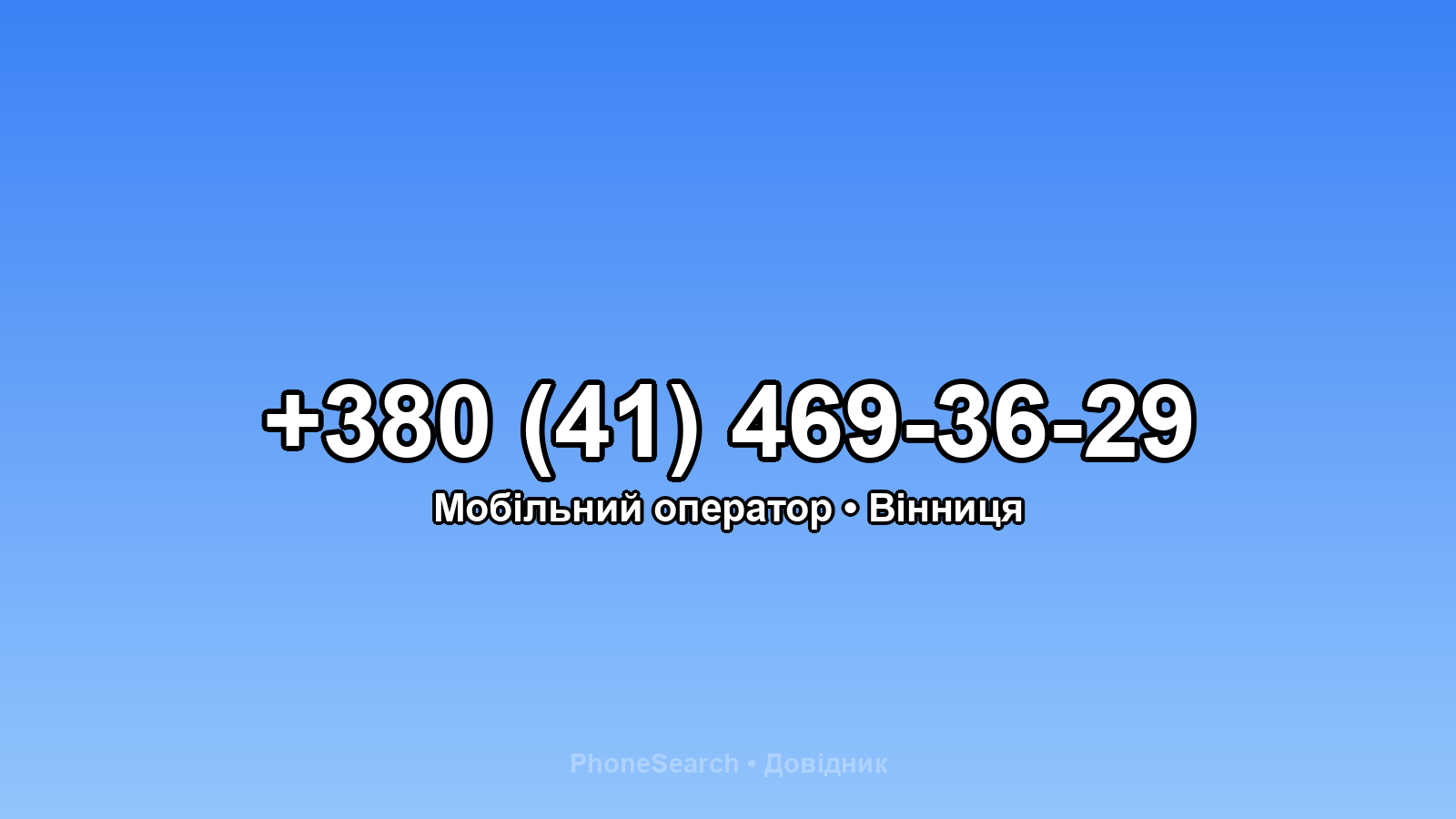 Номер +380 (41) 469-36-29 - вариант 2